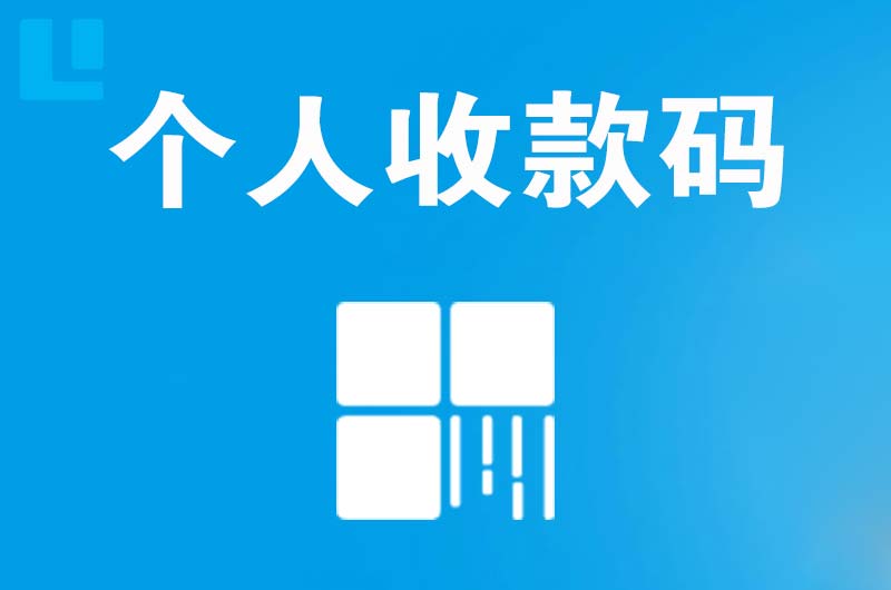 武夷拉卡拉个人收款码