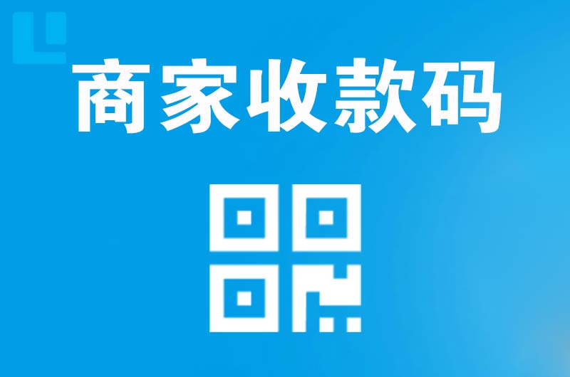 武夷拉卡拉商家收款码