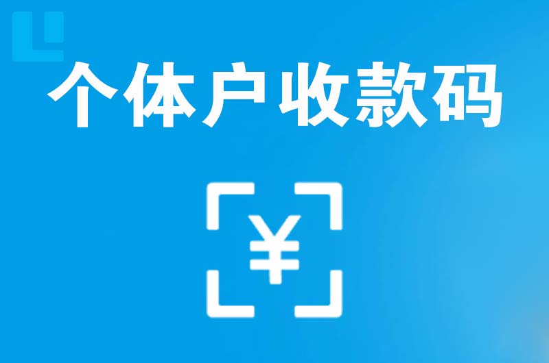 武夷拉卡拉个体户收款码